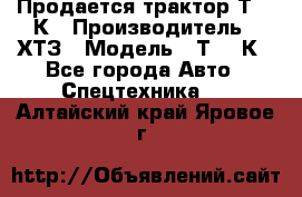 Продается трактор Т-150К › Производитель ­ ХТЗ › Модель ­ Т-150К - Все города Авто » Спецтехника   . Алтайский край,Яровое г.